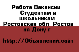 Работа Вакансии - Студентам и школьникам. Ростовская обл.,Ростов-на-Дону г.